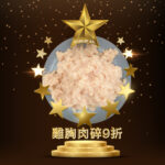 Hormone Free Minced Chicken Breast 無激素雞胸肉碎