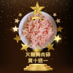 Minced Turkey Breast 火雞胸肉碎