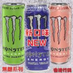 Monster Energy Drinks 魔爪能量飲品